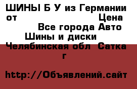 ШИНЫ Б/У из Германии от R16R17R18R19R20R21  › Цена ­ 3 500 - Все города Авто » Шины и диски   . Челябинская обл.,Сатка г.